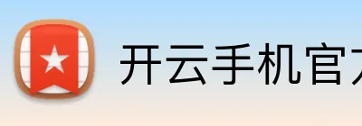 开云手机官方版登录入口 Logo