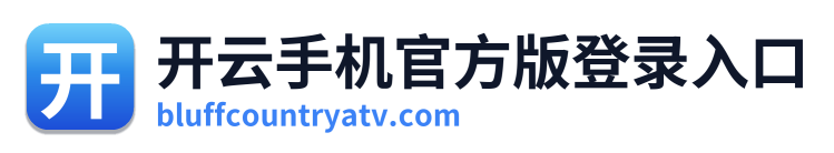 开云手机官方版登录入口